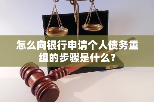 盐亭怎么向银行申请个人债务重组的步骤是什么？